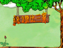 《8.2 货比三家》PPT课件1-九年级下册数学苏科版
