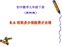 《8.6 收取多少保险费才合理》PPT课件1-九年级下册数学苏科版