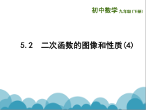 《y=ax^2 bx c的图象》PPT课件1-九年级下册数学苏科版
