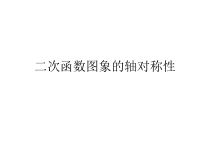 《列表法画二次函数的图象》PPT课件1-九年级下册数学苏科版