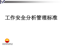 工作安全分析