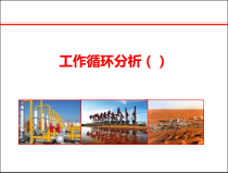 工作循环分析课件