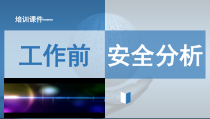 工作前安全分析ppt