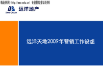 远洋天地年度营销工作设想分析