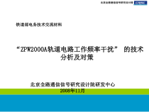 “ZPW2000A轨道电路工作频率干扰”的技术分析及对策