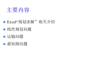 EXCEL在运筹学中的应用课件