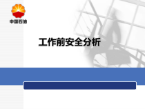 某集团工作前安全分析教材