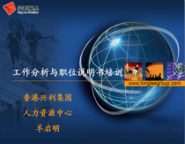 工作分析及职位说明书培训课件