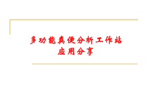 多功能粪便分析工作站应用分享