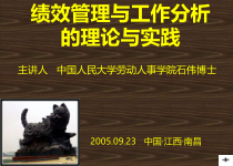 绩效管理与工作分析的理论与实践)