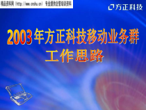 方正科技移动业务群工作思路分析