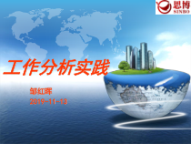 工作分析实践教材