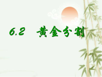《6.2 黄金分割》PPT课件1-九年级下册数学苏科版