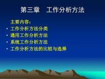 工作分析方法的比较与选择