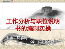 工作分析与职位说明书编制实操1