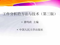 第三章工作分析的内容与组织