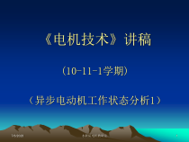 异步电动机的工作状态分析1