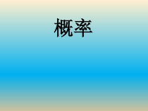 《8.5 概率帮你做估计》PPT课件3-九年级下册数学苏科版