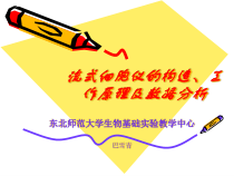 流式细胞仪的构造工作原理及数据分析