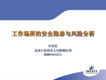 工作场所的安全隐患与风险分析