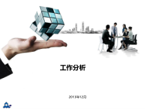 工作分析培训ppt