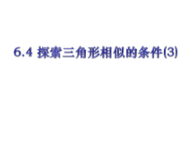 《“两边成比例且夹角相等”》PPT课件3-九年级下册数学苏科版