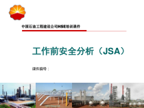 工作前安全分析JSA