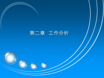 工作分析与设计9108336164