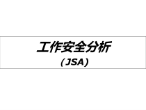 jsa工作安全分析(中石化)