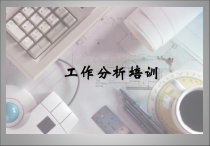 工作分析培训(岗位职责说明书)