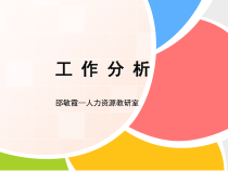 工作分析概述的基础理论培训