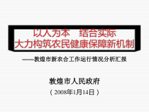 敦煌市新农合工作运行情况分析汇报
