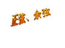 《7.2 正弦、余弦》PPT课件2-九年级下册数学苏科版