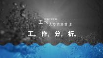 某科技学院人力资源管理工作分析教材