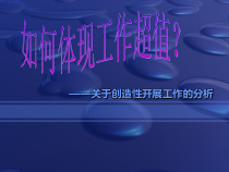 关于创造性开展工作的分析