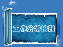 工作分析培训教材