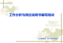 工作分析与岗位说明书编写培训