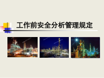 工作前安全分析管理规定