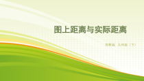 《6.1 图上距离与实际距离》PPT课件2-九年级下册数学苏科版