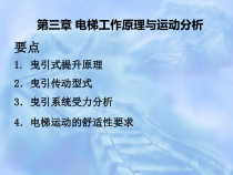 电梯工作原理与运动分析