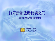 王志刚工作室贵州镇远旅游发展策划全案_态势分析0603