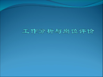 工作岗位分析第一章概述