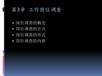 工作岗位分析第三章工作岗位调查