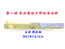 第一讲 专业岗位工作任务分析