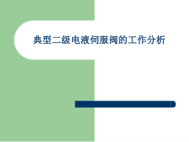 典型二级电液伺服阀的工作分析