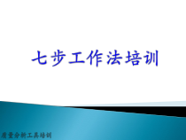 质量分析工具培训之七步工作法