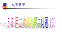 《5.5 用二次函数解决问题》PPT课件3-九年级下册数学苏科版