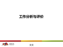 工作分析与评价概述