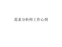 需求分析师工作心得