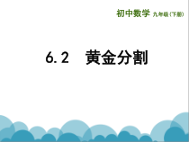 《6.2 黄金分割》PPT课件2-九年级下册数学苏科版